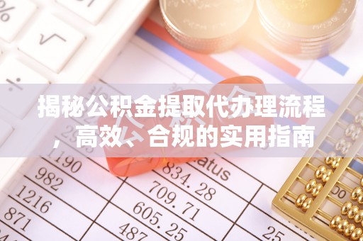 横栏揭秘公积金提取代办理流程，高效、合规的实用指南