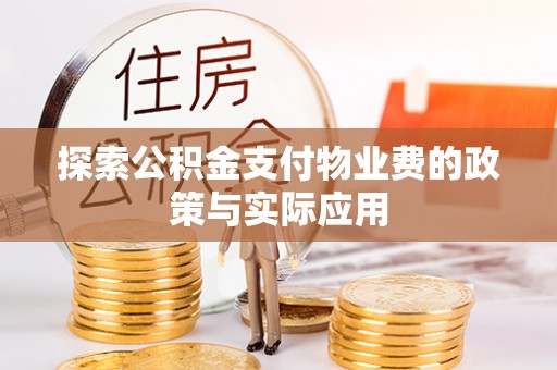 延安探索公积金支付物业费的政策与实际应用
