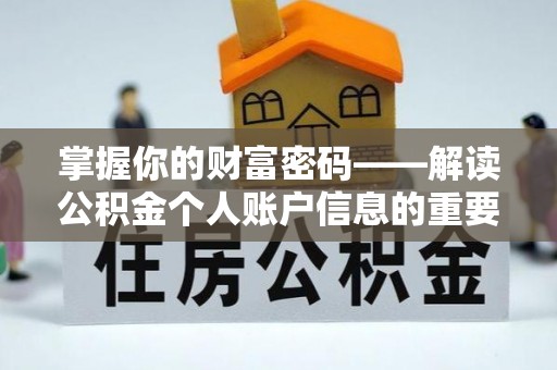 延安掌握你的财富密码——解读公积金个人账户信息的重要性