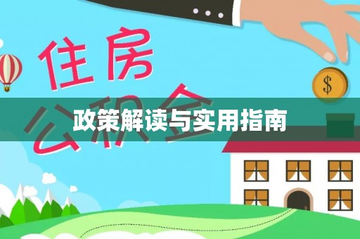 花山政策解读与实用指南
