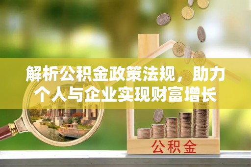 花山解析公积金政策法规，助力个人与企业实现财富增长