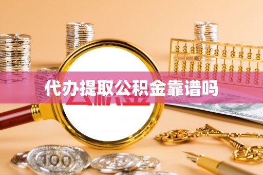 花山代办提取公积金靠谱吗