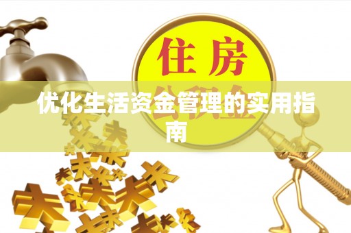 花山优化生活资金管理的实用指南