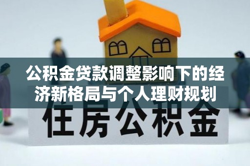 泾源公积金贷款调整影响下的经济新格局与个人理财规划