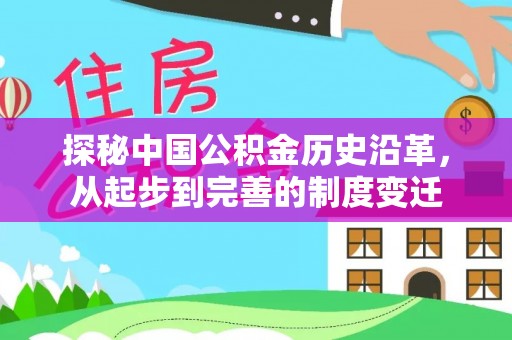 泾源探秘中国公积金历史沿革，从起步到完善的制度变迁