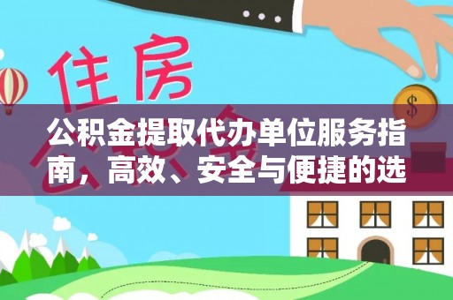 泾源公积金提取代办单位服务指南，高效、安全与便捷的选择