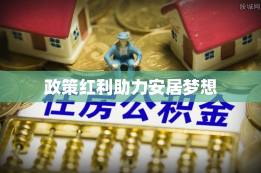泾源政策红利助力安居梦想