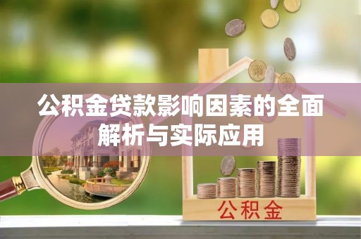 鲅鱼圈公积金贷款影响因素的全面解析与实际应用