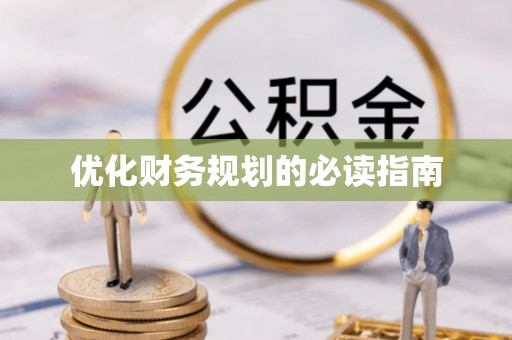 鲅鱼圈优化财务规划的必读指南