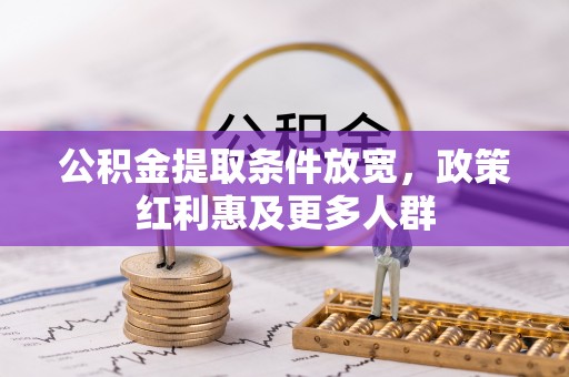 鲅鱼圈公积金提取条件放宽，政策红利惠及更多人群
