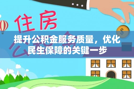 舟山提升公积金服务质量，优化民生保障的关键一步