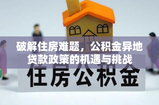 印台破解住房难题，公积金异地贷款政策的机遇与挑战