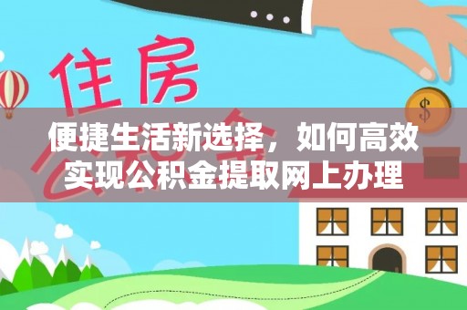 印台便捷生活新选择，如何高效实现公积金提取网上办理