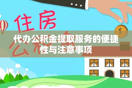 宁河代办公积金提取服务的便捷性与注意事项