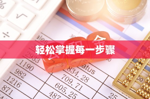 宁河轻松掌握每一步骤