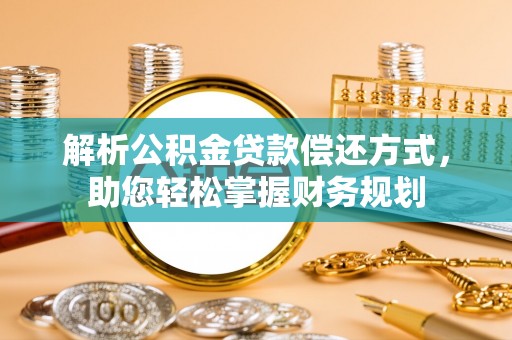 宁河解析公积金贷款偿还方式，助您轻松掌握财务规划