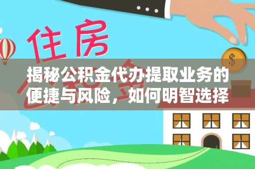 宁河揭秘公积金代办提取业务的便捷与风险，如何明智选择？