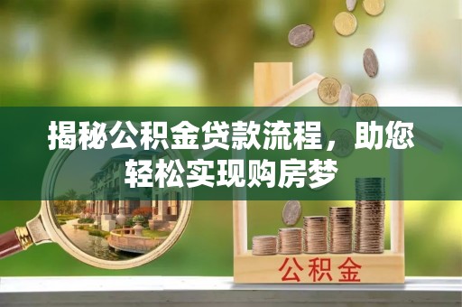 宁河揭秘公积金贷款流程，助您轻松实现购房梦