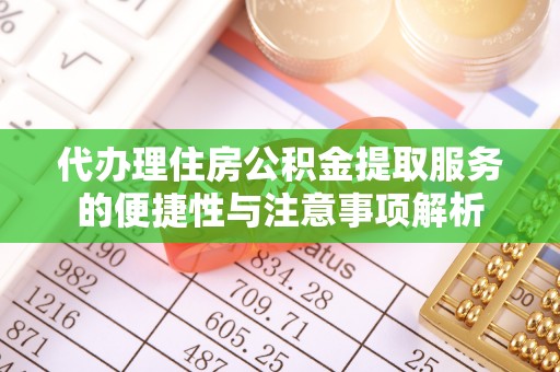 宁河代办理住房公积金提取服务的便捷性与注意事项解析