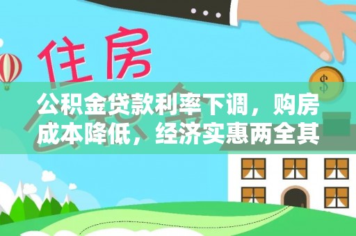 沙河公积金贷款利率下调，购房成本降低，经济实惠两全其美