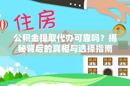 沙河公积金提取代办可靠吗？揭秘背后的真相与选择指南