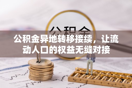 西乡塘公积金异地转移接续，让流动人口的权益无缝对接