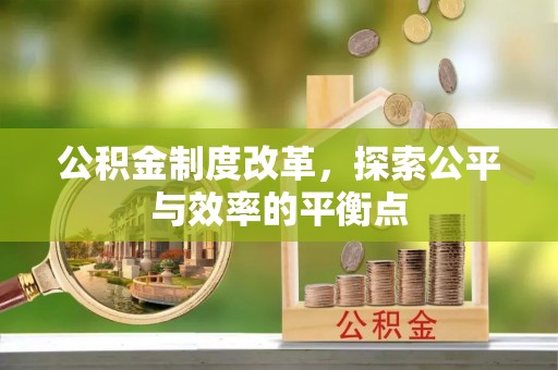 西乡塘公积金制度改革，探索公平与效率的平衡点