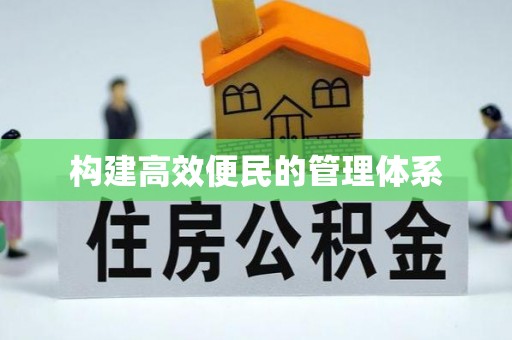 西乡塘构建高效便民的管理体系