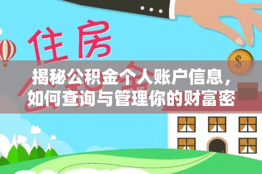 长葛揭秘公积金个人账户信息，如何查询与管理你的财富密码