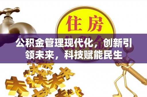 印台公积金管理现代化，创新引领未来，科技赋能民生