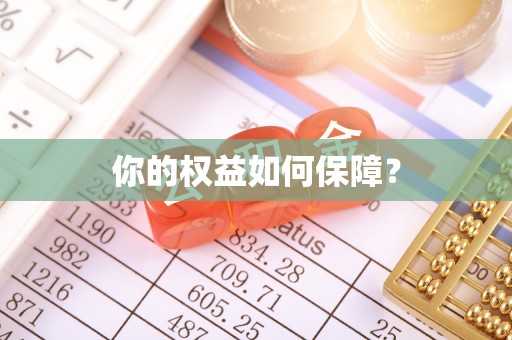 高台你的权益如何保障？