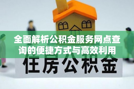 高台全面解析公积金服务网点查询的便捷方式与高效利用