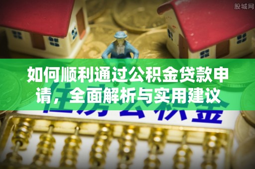 梁山如何顺利通过公积金贷款申请，全面解析与实用建议