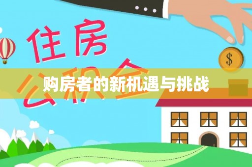 梁山购房者的新机遇与挑战