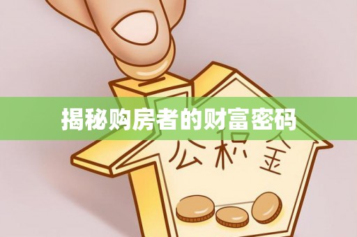 梁山揭秘购房者的财富密码