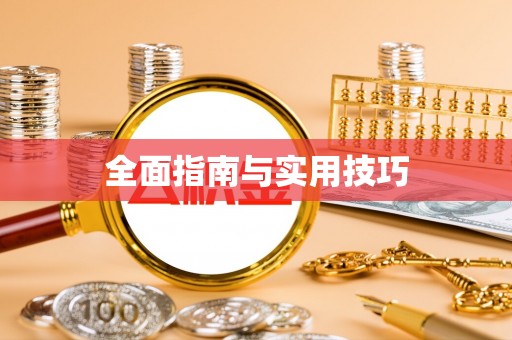 沿河全面指南与实用技巧