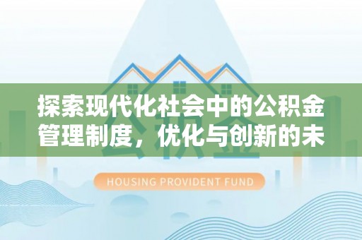 沿河探索现代化社会中的公积金管理制度，优化与创新的未来方向