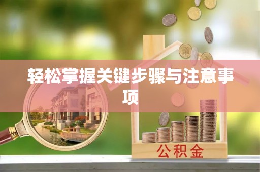 盐湖轻松掌握关键步骤与注意事项