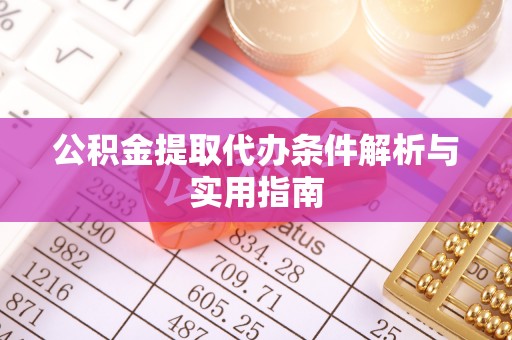 盐湖公积金提取代办条件解析与实用指南