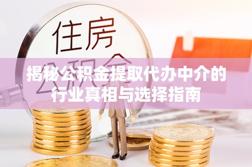 盐湖揭秘公积金提取代办中介的行业真相与选择指南