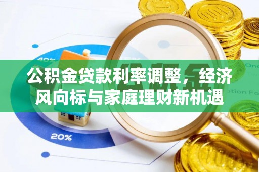 盐湖公积金贷款利率调整，经济风向标与家庭理财新机遇