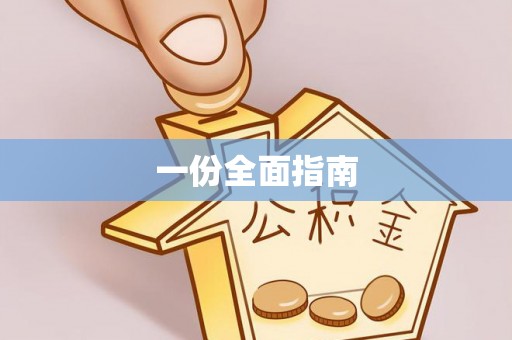 胶州一份全面指南