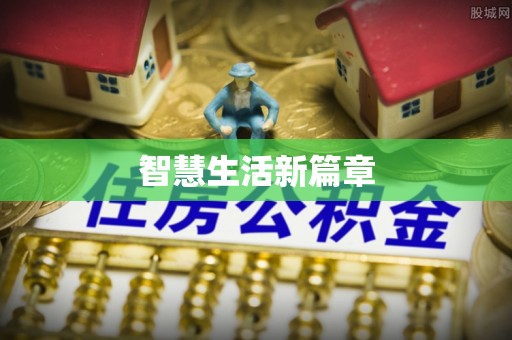 东城智慧生活新篇章