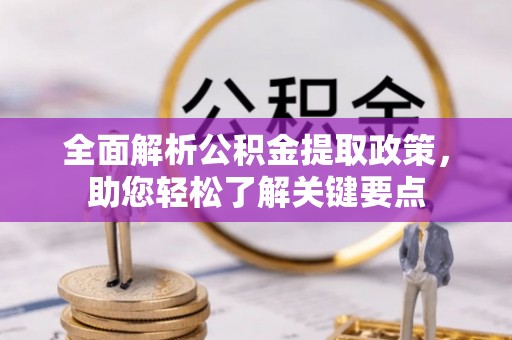 荣成全面解析公积金提取政策，助您轻松了解关键要点