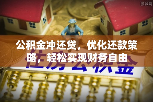兴山公积金冲还贷，优化还款策略，轻松实现财务自由