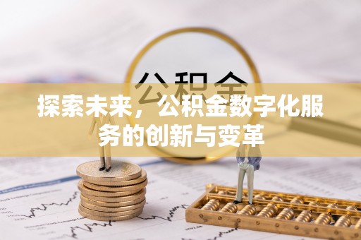 兴山探索未来，公积金数字化服务的创新与变革