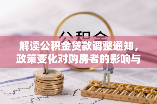 黄梅解读公积金贷款调整通知，政策变化对购房者的影响与应对策略
