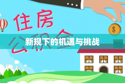 优质新规下的机遇与挑战