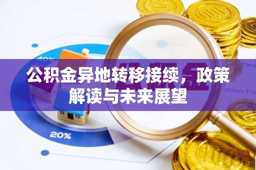 优质公积金异地转移接续，政策解读与未来展望