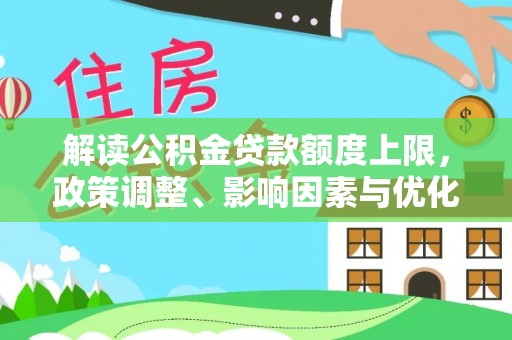 玉田解读公积金贷款额度上限，政策调整、影响因素与优化策略
